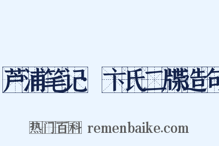 芦浦笔记·卞氏二牒造句是什么意思的图片